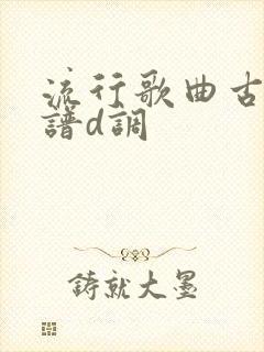 流行歌曲古筝简谱d调