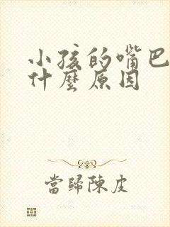 小孩的嘴巴很臭什么原因