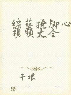 综艺挠脚心爆笑视频大全