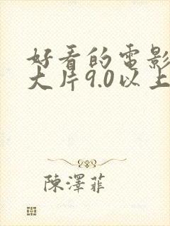 好看的电影推荐大片9.0以上评分