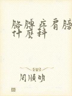 胳膊疼肩膀疼挂什么科