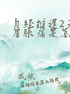 月经推迟2天乳房胀痛是怎么回事