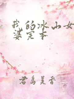 我的冰山女神老婆完本