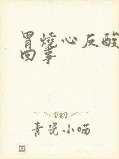 胃烧心反酸怎么回事