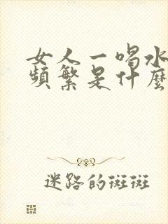 女人一喝水就尿频繁是什么原因