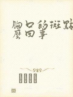 胸口的斑点是怎么回事