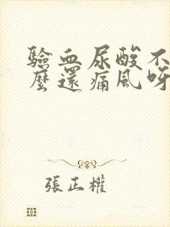 验血尿酸不高怎么还痛风呀