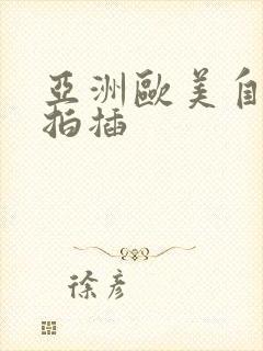 亚洲欧美自拍偷拍插