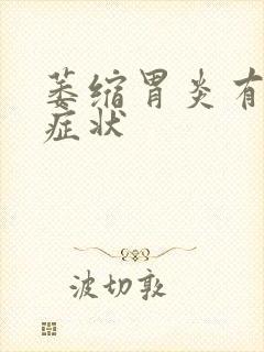 萎缩胃炎有什么症状