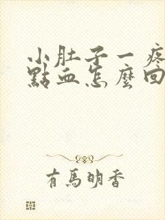 小肚子一疼就有点血怎么回事