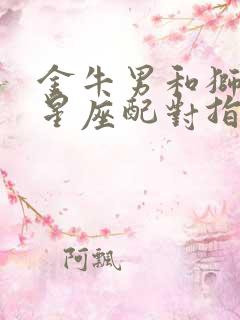 金牛男和狮子女星座配对指数