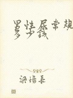 男性尿常规检查多少钱