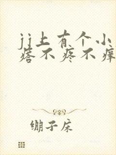 jj上有个小疙瘩不疼不痒