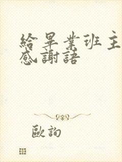 给毕业班主任的感谢语