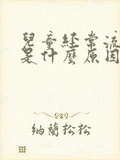 儿童经常流鼻血是什么原因引起