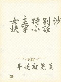 女主特别沙雕的快穿小说