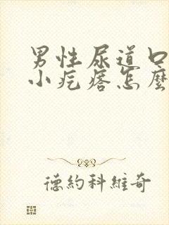 男性尿道口上有小疙瘩怎么回事