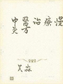 中医治疗慢性胃炎方