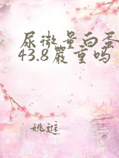 尿微量白蛋白高43.8严重吗