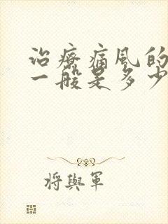 治疗痛风的费用一般是多少