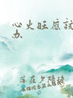 心火旺应该怎么办