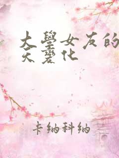 大学女友的28天变化