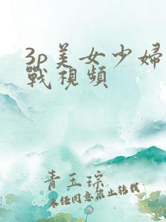 3p美女少妇大战视频