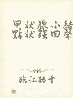 甲状腺小结节见点状强回声