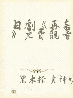 日剧《再来一次》免费观看