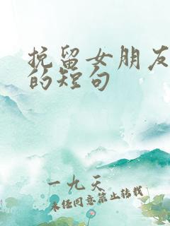 挽留女朋友感动的短句