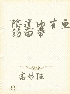 阴道内有鱼腥味的白带