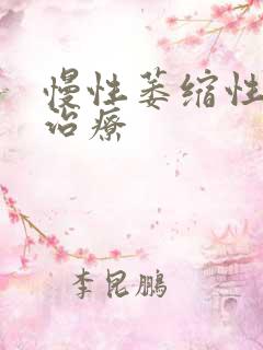 慢性萎缩性胃炎治疗