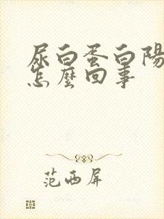 尿白蛋白阳性是怎么回事