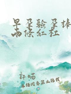 早孕验孕棒显示两条红杠