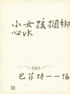 小女孩捆绑挠脚心vk