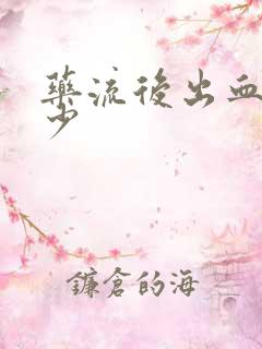 药流后出血量多少