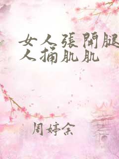 女人张开腿让男人捅肌肌