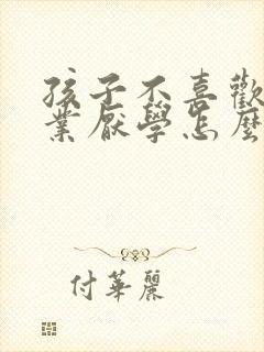 孩子不喜欢写作业厌学怎么办