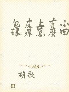 包皮上有小红点很痒怎么回事