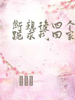 断亲后四个姐姐跪求我回家演员表