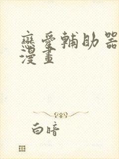 恋爱辅助器免费漫画