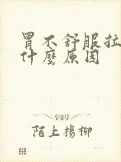 胃不舒服拉绿便什么原因