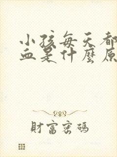 小孩每天都流鼻血是什么原因