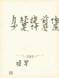 月经提前但是量少是什么原因