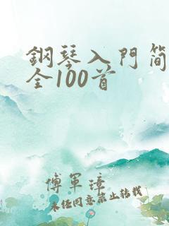 钢琴入门简谱大全100首