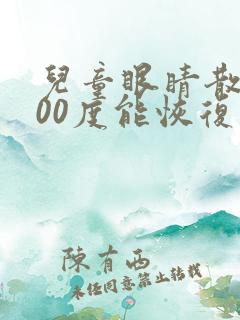 儿童眼睛散光300度能恢复吗