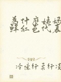 为什么姨妈血是鲜红色代表了啥