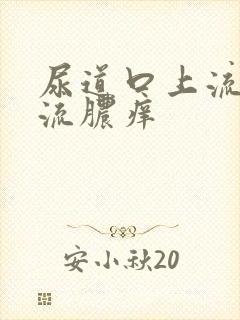 尿道口上流脓和流脓痒