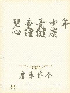 儿童青少年精神心理健康