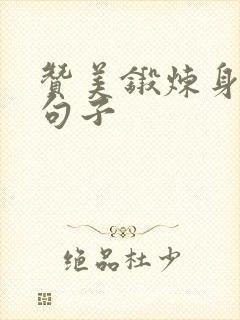 赞美锻炼身体的句子